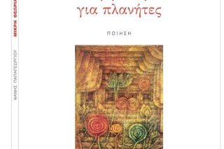 Μικρή θεωρία για πλανήτες - Εκδόσεις Κουκίδα